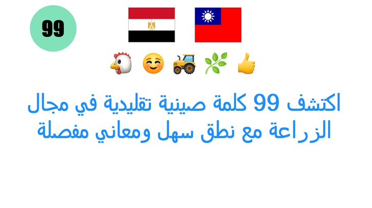 اكتشف 99 كلمة صينية تقليدية في مجال الزراعة مع نطق سهل ومعاني مفصلة